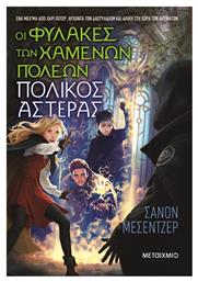 Οι Φύλακες των Χαμένων Πόλεων, Πολικός Αστέρας, 5ο Βιβλίο - Μεταίχμιο από το e-shop