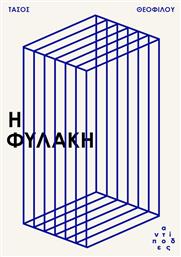 Η Φυλακή - Αντίποδες