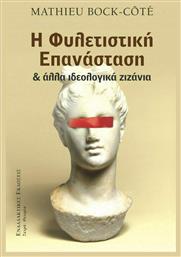 Η Φυλετιστική Επανάσταση & Άλλα Ιδεολογικά Ζιζάνια - Εναλλακτικές Εκδόσεις