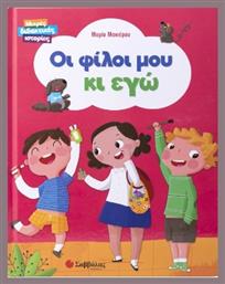 Οι Φίλοι Μου Κι Εγώ - Σαββάλας