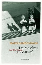 Η Φιλία Είναι και δεν Είναι Παντοτινή - Αρμός