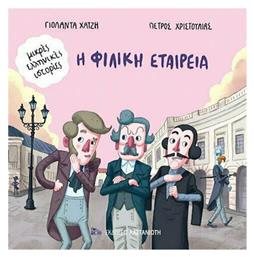 Η Φιλική Εταιρεία - Καστανιώτης