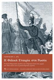 Η ΦΙΛΙΚΗ ΕΤΑΙΡΙΑ ΣΤΗ ΡΩΣΙΑ - Σύγχρονη Εποχή