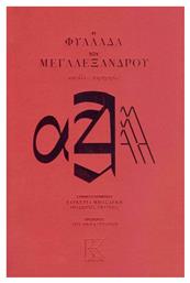Η Φυλλάδα του Μεγαλέξανδρου και Άλλες Παρηγοριές - Κάπα Εκδοτική