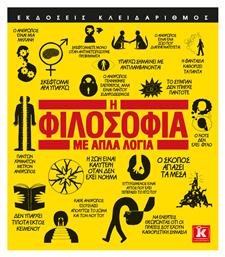 Η φιλοσοφία με απλά λόγια - Κλειδάριθμος