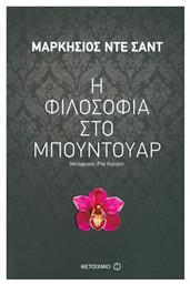 Η Φιλοσοφία στο Μπουντουάρ - Μεταίχμιο