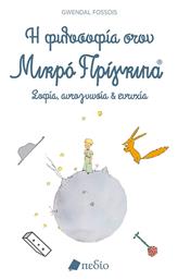 Η Φιλοσοφία στον Μικρό Πρίγκιπα - Πεδίο