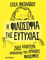 Η Φιλοσοφια Της Ευτυχιας - Μεταίχμιο