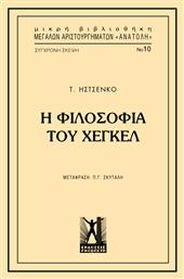 Η Φιλοσοφία του Χέγκελ - Εκδόσεις Γκοβόστη