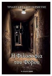 Η Φιλοσοφία του Φόβου - Αρμός