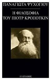 Η φιλοσοφία του Πιοτρ Κροπότκιν - Ανατολικός