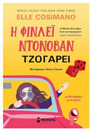 Η Φίνλεϊ Ντόνοβαν Τζογάρει - Μίνωας