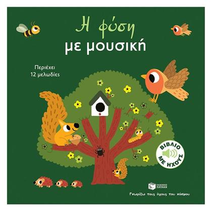 Η Φύση Μουσική Σειρά Γνωρίζω Ήχους Του Κόσμου Μεγάλο Σχήμα - Πατάκης