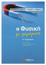 Η φυσική με πειράματα Α΄γυμνασίου, Συμπεριλαμβάνει τις απαντήσεις στα φύλλα εργασίας του σχολικού βιβλίου - Σαββάλας