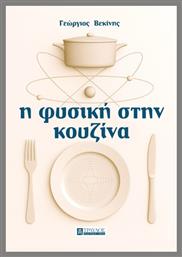 Η Φυσική στην Κουζίνα - Τραυλός