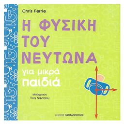 Η φυσική του Νεύτωνα για μικρά παιδιά - Εκδόσεις Παπαδόπουλος