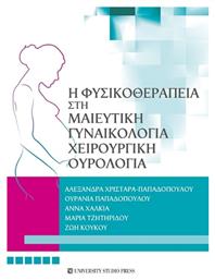 Η Φυσικοθεραπεία Στη Μαιευτική, Γυναικολογία, Χειρουργική, Ουρολογία - University Studio Press