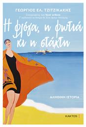 Η Φλόγα, η Φωτιά κι η Στάχτη - Εκδόσεις Κάκτος