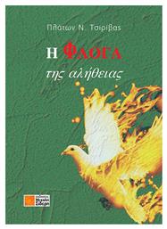 Η φλόγα της αλήθειας - Μιχάλης Σιδέρης