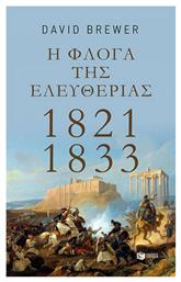 Η Φλόγα της Ελευθερίας, 1821-1833 - Πατάκης