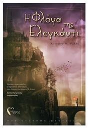 Η Φλόγα της Ελεγκάντι - Εκδόσεις Πηγή