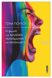 Η Φωνή Ως Εργαλείο Αυτοάμυνας Και Εκτόνωσης - 24 γράμματα