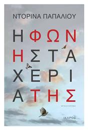 Η Φωνή Στα Χέρια - Ίκαρος