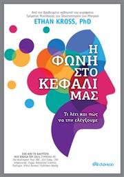 Η Φωνή Στο Κεφάλι Μας - Διόπτρα
