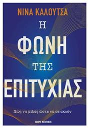 Η Φωνή Της Επιτυχίας - Key Books