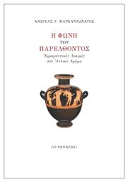 Η Φωνή του Παρελθόντος - Gutenberg