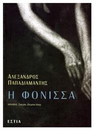 Η Φόνισσα - Βιβλιοπωλείον Εστίας
