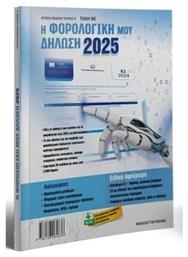 Η Φορολογική Μου Δήλωση 2025
