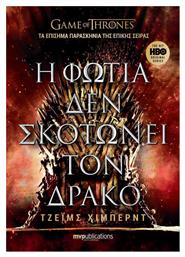 Η Φωτιά δεν Σκοτώνει τον Δράκο - MVPublications