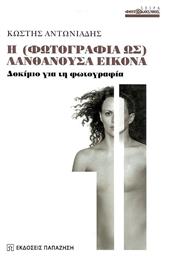 Η Φωτογραφία ως Λανθάνουσα Εικόνα - Εκδόσεις Παπαζήση
