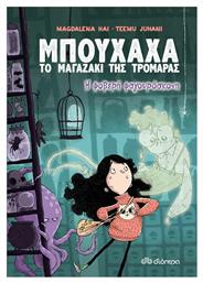 Η Φοβερή Φαγουρόσκονη, Μπούχαχα Το Μαγαζάκι Της Τρομάρας - No 1 - Διόπτρα