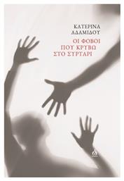 Οι Φόβοι Που Κρύβω Στο Συρτάρι - Άλφα Ωμέγα