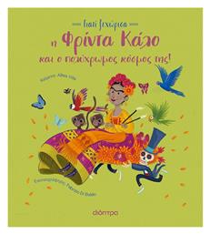 Η Φρίντα Κάλο και ο Πολύχρωμος Κόσμος της - Διόπτρα