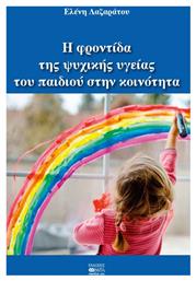 Η Φροντίδα Της Ψυχικής Υγείας Του Παιδιού Στην Κοινότητα - Βήτα Ιατρικές Εκδόσεις