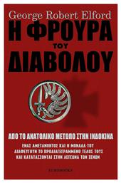 Η φρουρά του διαβόλου, Από το Ανατολικό Μέτωπο στην Ινδοκίνα: Ένας αμετανόητος και η μονάδα του διαφεύγουν το προδιαγεγραμμένο τέλος τους και κατατάσσονται στην Λεγεώνα των Ξένων - Eurobooks