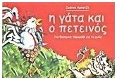 Η γάτα και ο πετεινός, Ένα θεατρικό παραμύθι για τη φιλία - Εκδόσεις Μολύβι