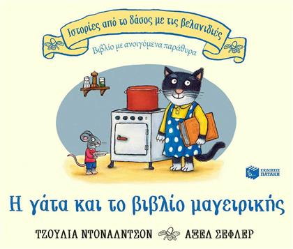 Η Γάτα και το Βιβλίο Μαγειρικής - Πατάκης