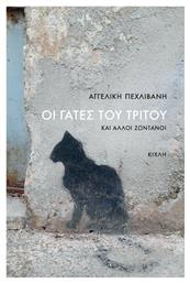 Οι Γάτες του Τρίτου και Άλλοι Ζωντανοί - Κίχλη