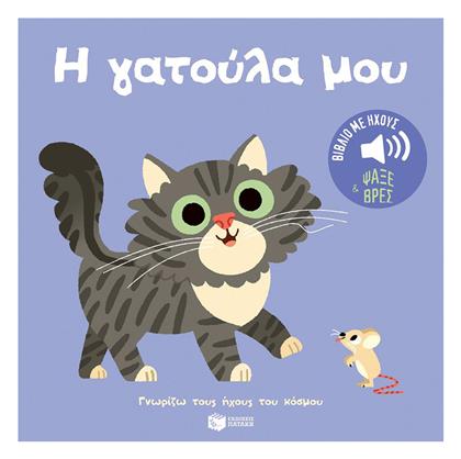 Η Γατούλα Μου Ήχοι Για Να Ακούς Εικόνες Για Να Παρατηρείς Σειρά Γνωρίζω Τους Ήχους Του Κόσμου - Πατάκης