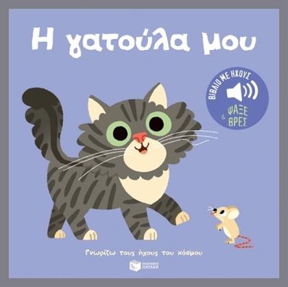 Η Γατούλα Μου Ήχοι Για Να Ακούς Εικόνες Για Να Παρατηρείς Σειρά Γνωρίζω Τους Ήχους Του Κόσμου - Πατάκης