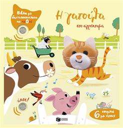 Η Γατούλα Στο Αγρόκτημα Βιβλία Με Δαχτυλοκουκλάκια Και Ήχους - Πατάκης