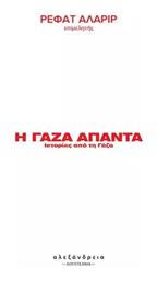 Η Γάζα Απαντά - Αλεξάνδρεια