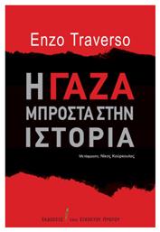 Η Γάζα Μπροστά Στην