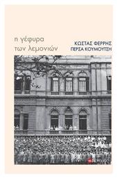 Η Γέφυρα των Λεμονιών - Ποταμός