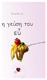 Η Γεύση Του ευ - Bookguru