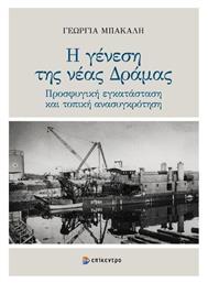 Η Γενεση Νεας Δραμας Προσφυγικη Εγκατασταση Τοπικη Ανασυγκροτηση - Επίκεντρο